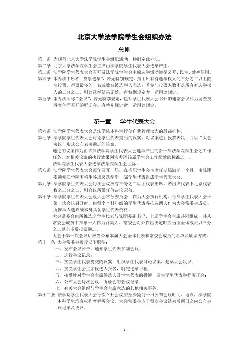 北京大学法学院学生会组织办法