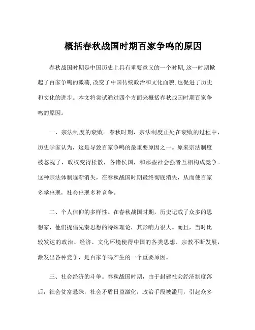 概括春秋战国时期百家争鸣的原因