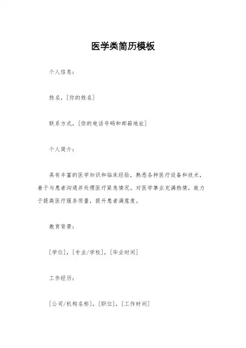 医学类简历模板