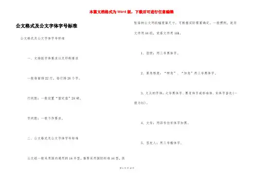 公文格式及公文字体字号标准