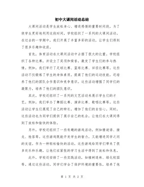 初中大课间活动总结