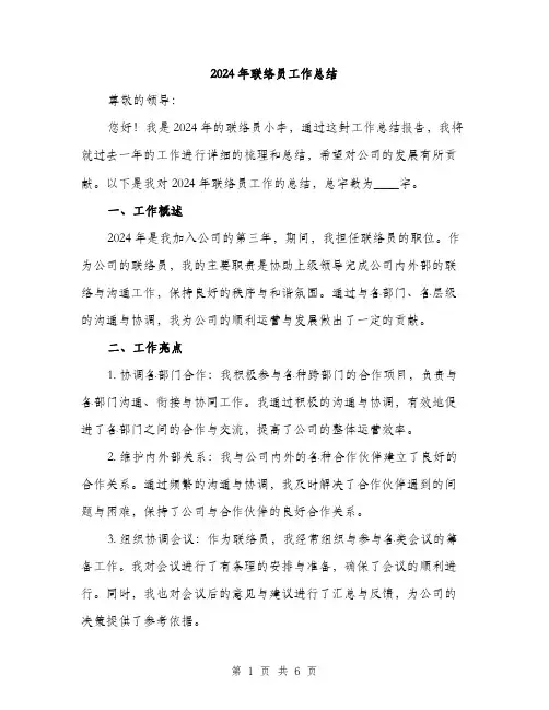 2024年联络员工作总结(2篇)