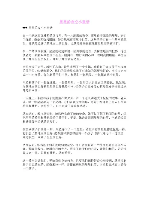 星星的夜空小童话
