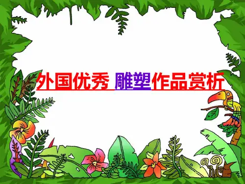 外国优秀雕塑作品