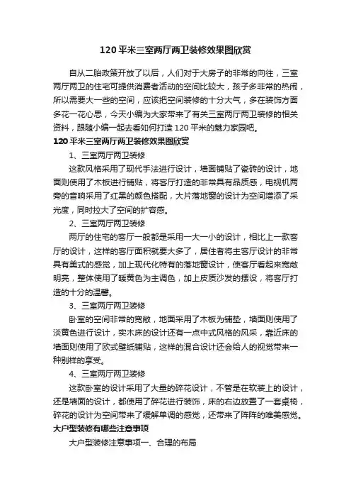 120平米三室两厅两卫装修效果图欣赏