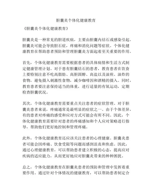 胆囊炎个体化健康教育