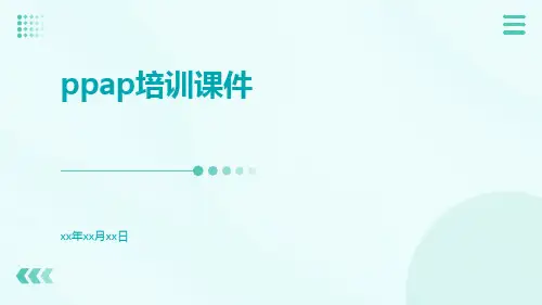 PPAP培训课件.