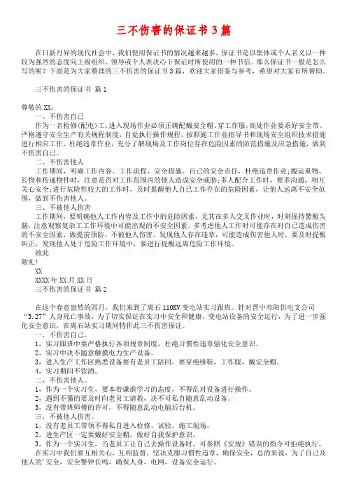 三不伤害的保证书3篇