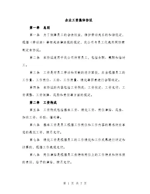 企业工资集体协议(2篇)