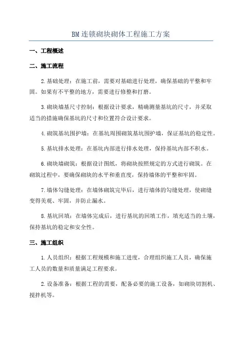 BM连锁砌块砌体工程施工方案