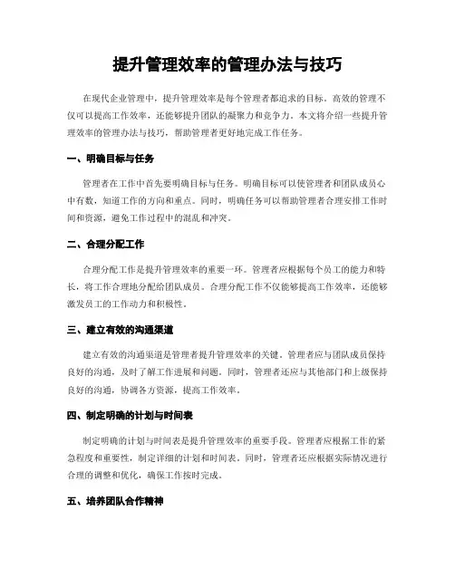 提升管理效率的管理办法与技巧