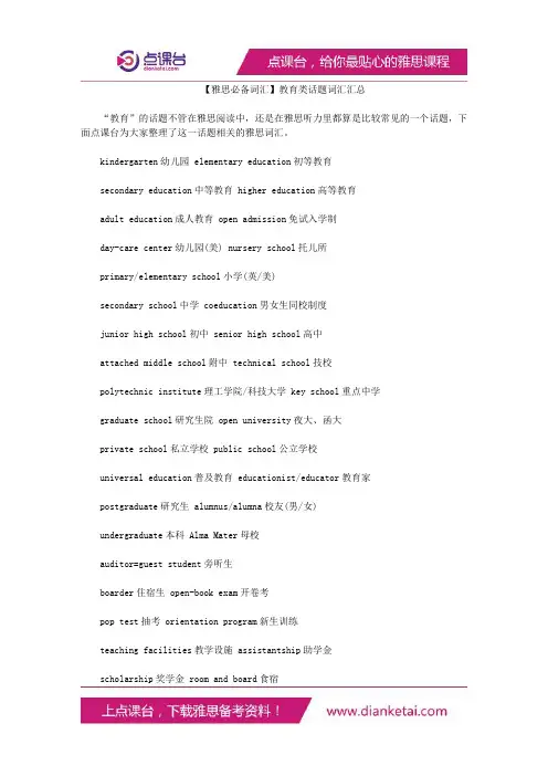 教育类话题词汇汇总