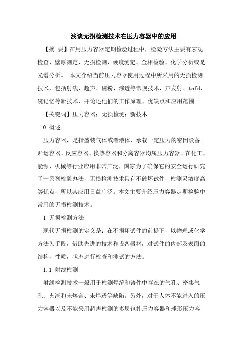 无损检测技术在压力容器中应用