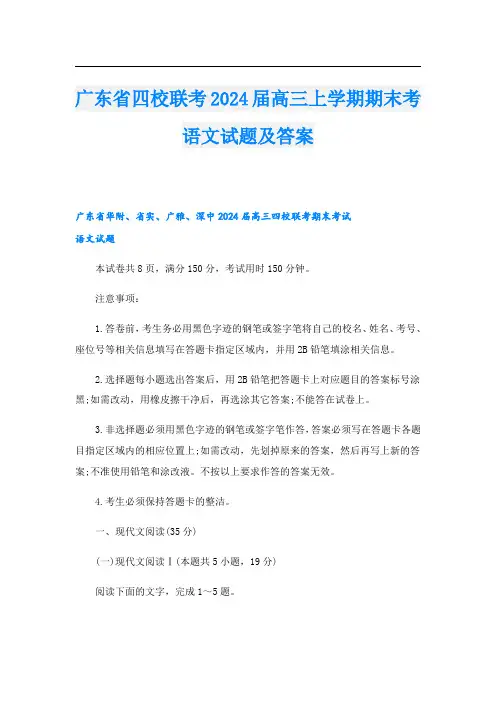 广东省四校联考2024届高三上学期期末考语文试题及答案