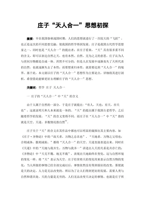 庄子“天人合一”思想初探