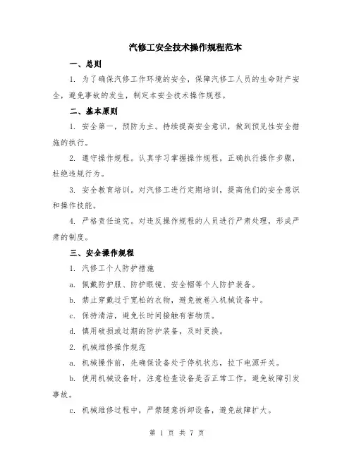 汽修工安全技术操作规程范本（2篇）