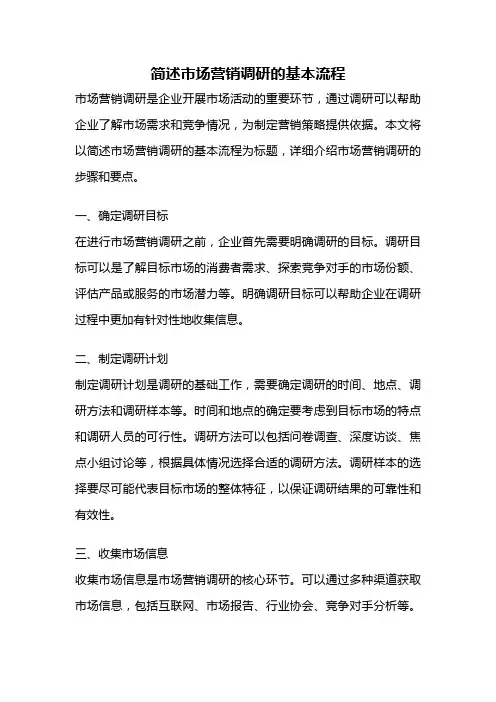 简述市场营销调研的基本流程