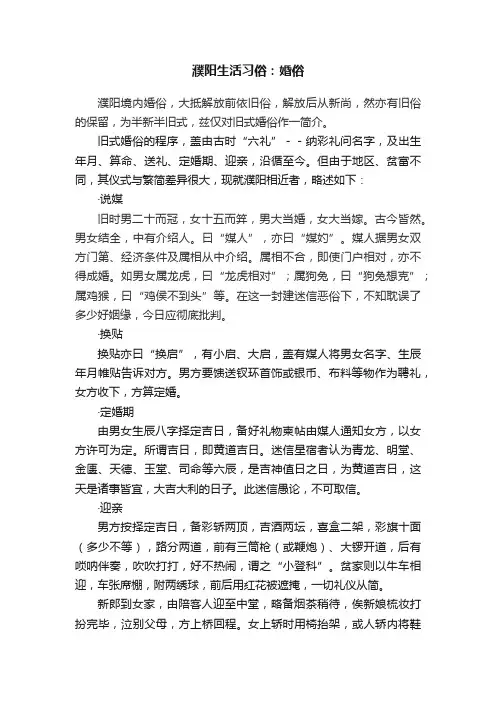 濮阳生活习俗：婚俗