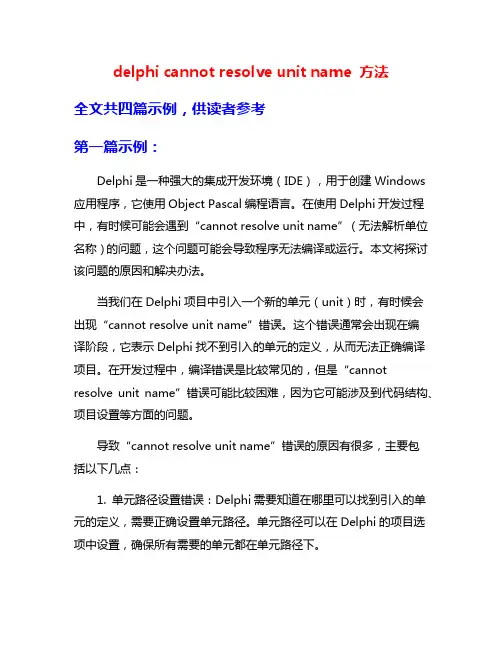 delphi cannot resolve unit name 方法