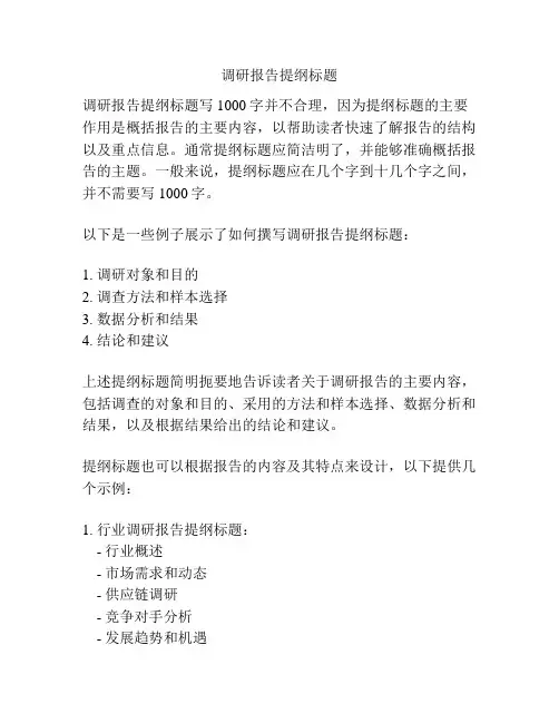 调研报告提纲标题