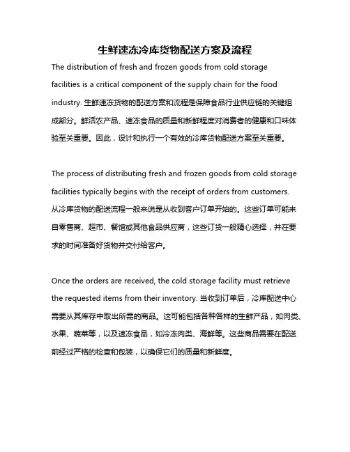 生鲜速冻冷库货物配送方案及流程