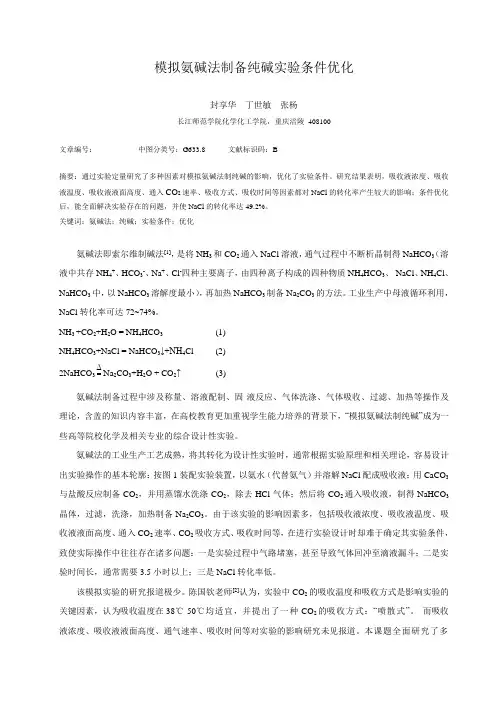 模拟氨碱法制备纯碱实验条件优化