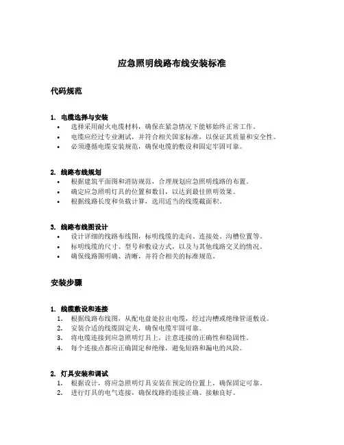 应急照明线路布线安装标准