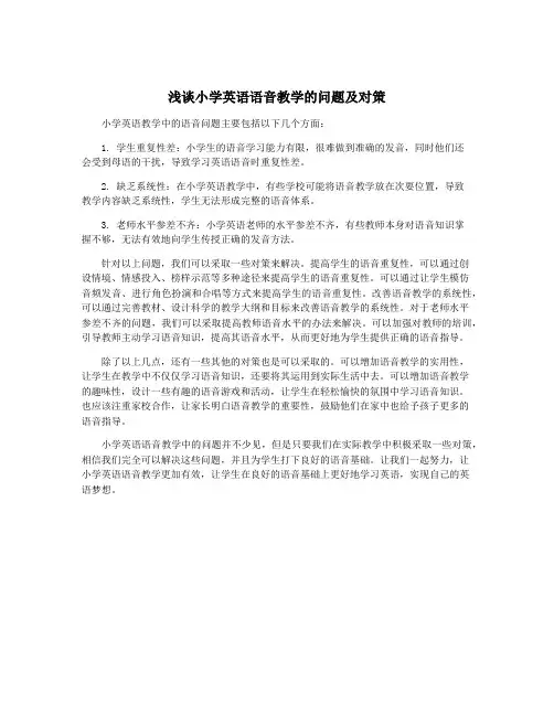 浅谈小学英语语音教学的问题及对策