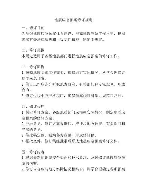 地震应急预案修订规定