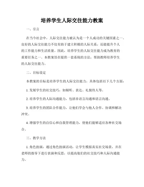 培养学生人际交往能力教案