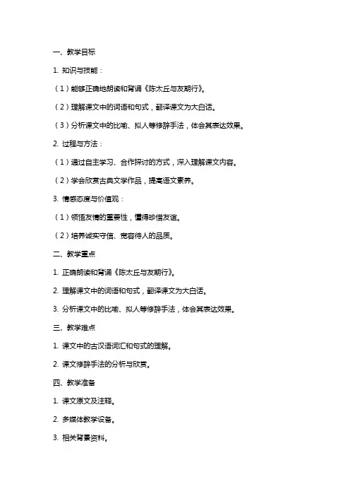 《陈太丘与友期行》教案