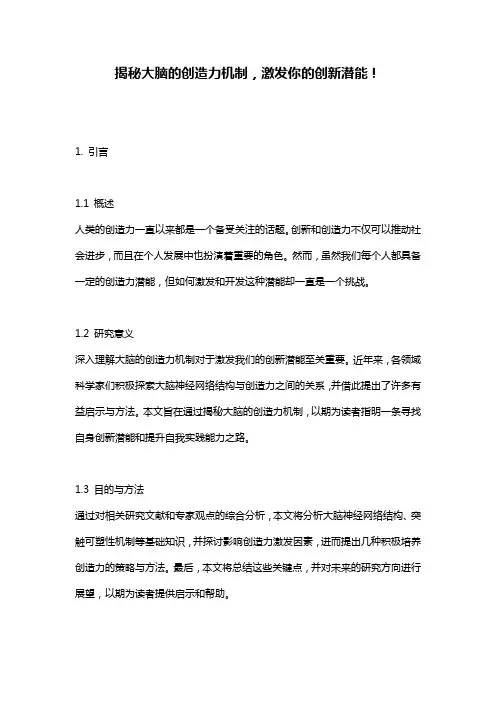 揭秘大脑的创造力机制,激发你的创新潜能!