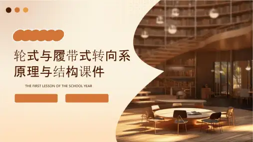 轮式与履带式转向系原理与结构课件
