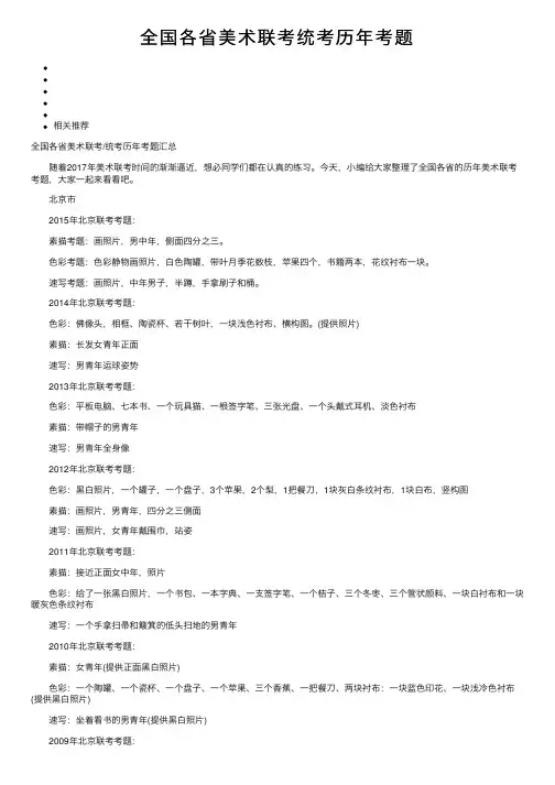 全国各省美术联考统考历年考题