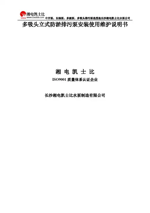 湘电凯士比水泵多吸头立式防淤排污泵安装使用维护说明书