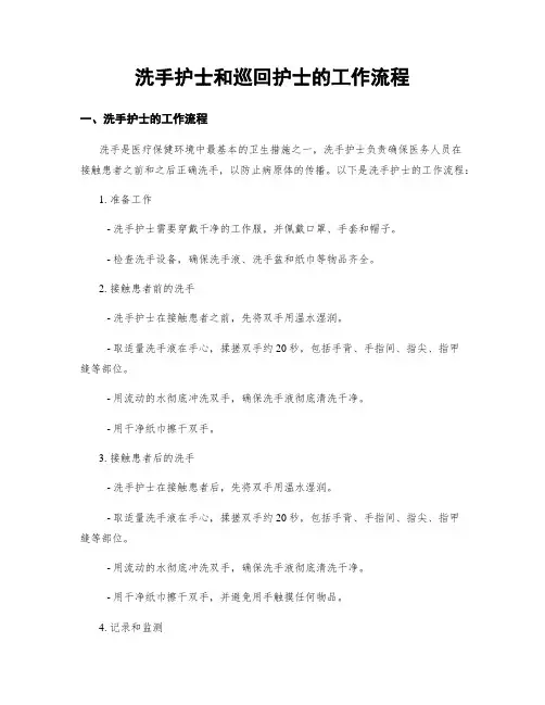 洗手护士和巡回护士的工作流程