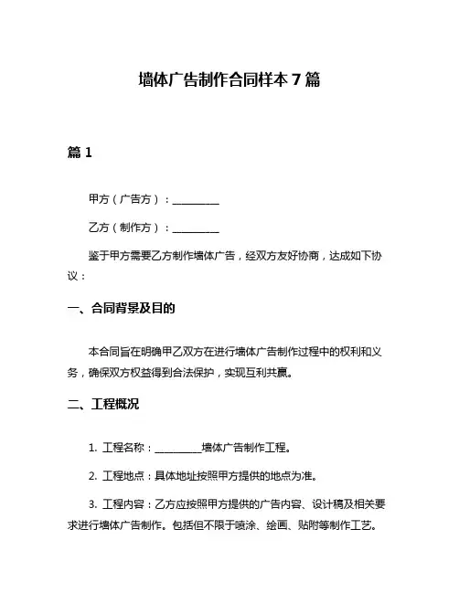 墙体广告制作合同样本7篇