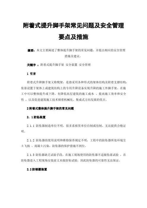 附着式提升脚手架常见问题及安全管理要点及措施