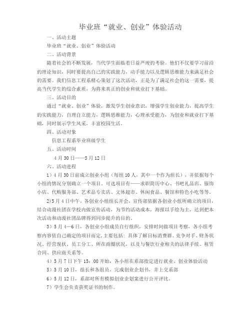 毕业班“就业、创业”体验活动活动方案
