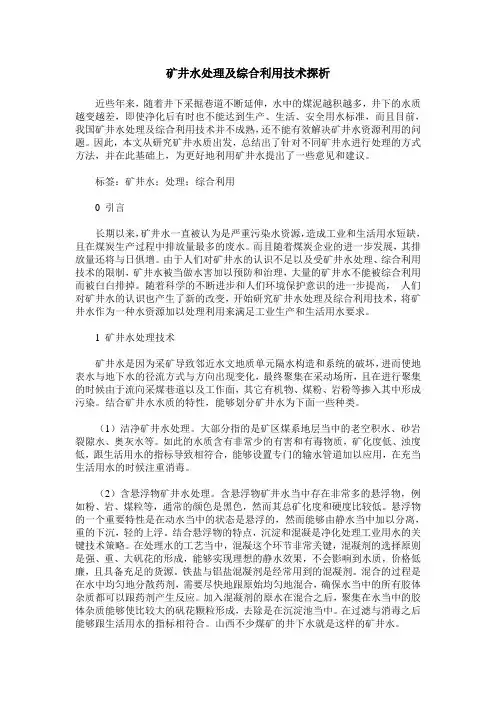 矿井水处理及综合利用技术探析