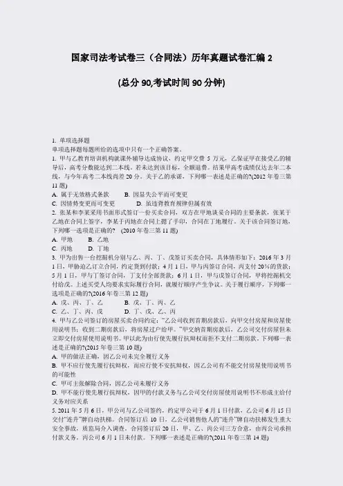 国家司法考试卷三合同法历年真题试卷汇编2_真题-无答案