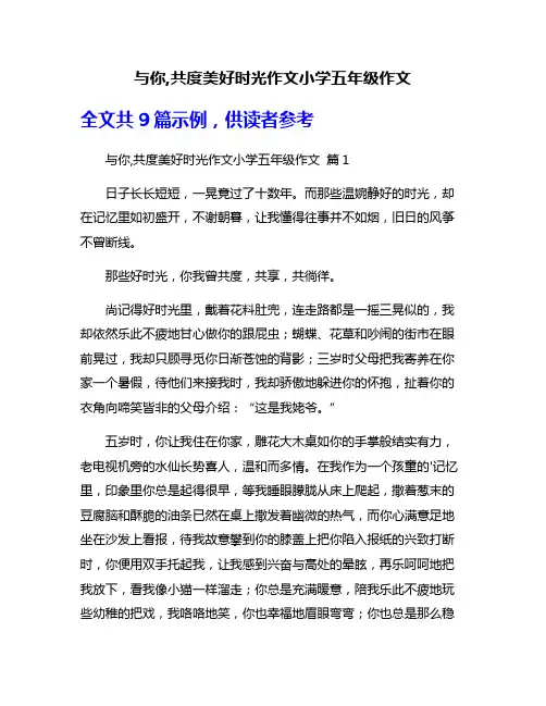 与你,共度美好时光作文小学五年级作文