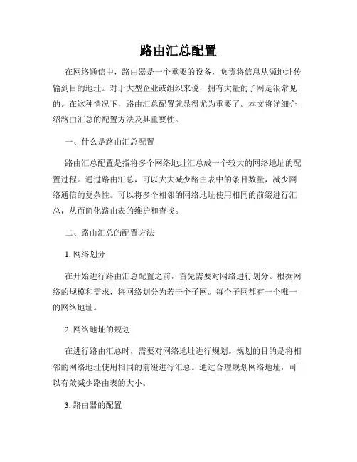路由汇总配置