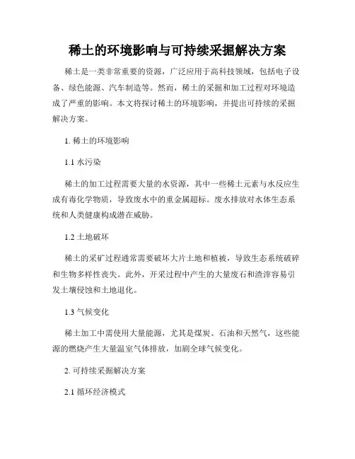 稀土的环境影响与可持续采掘解决方案