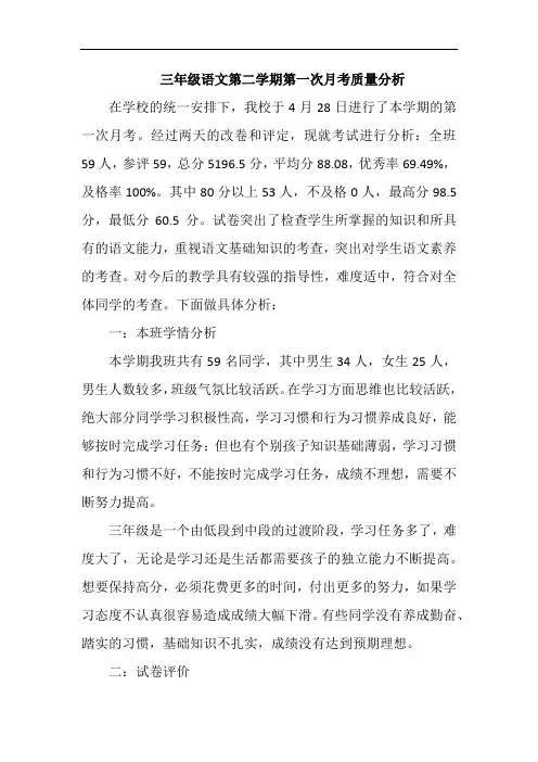 三年级语文第二学期第一次月考质量分析