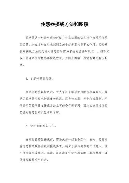 传感器接线方法和图解