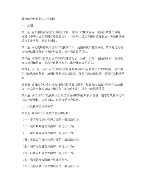 城市综合行政执法工作制度