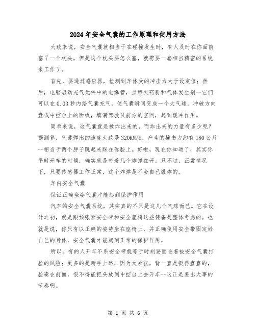 2024年安全气囊的工作原理和使用方法（三篇）