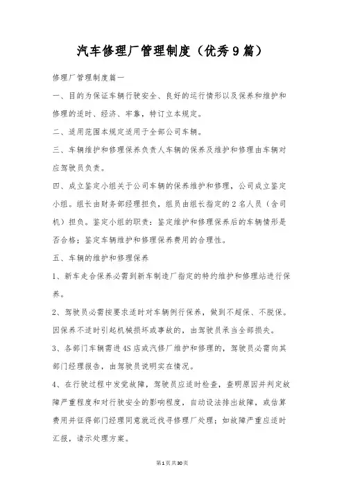 汽车修理厂管理制度(优秀9篇)