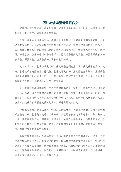 西红柿炒鸡蛋普通话作文